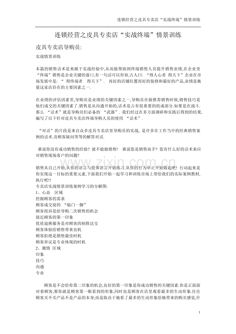 连锁经营之皮具专卖店“实战终端”情景训练.doc_第1页