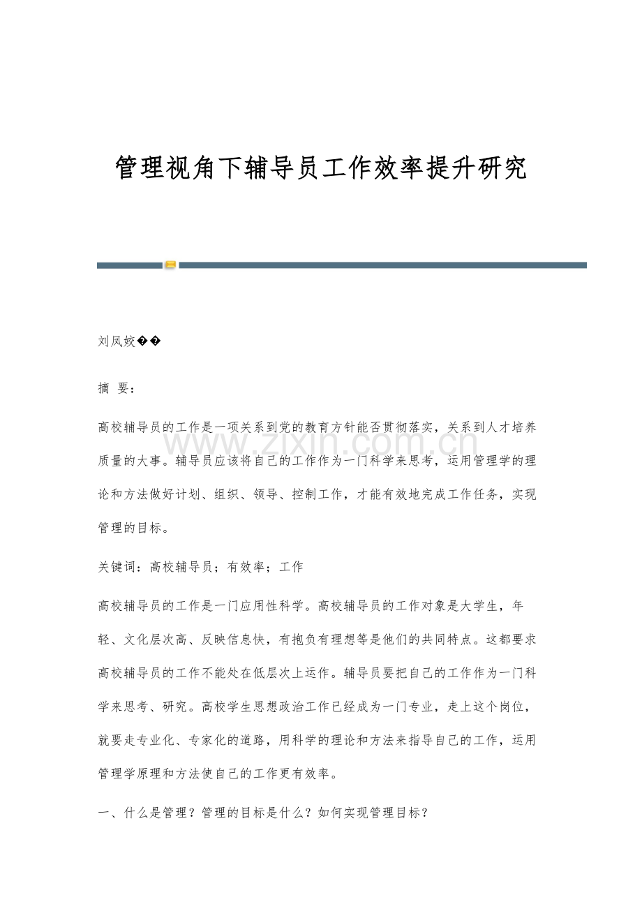 管理视角下辅导员工作效率提升研究.docx_第1页