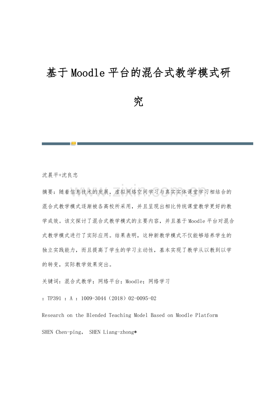 基于Moodle平台的混合式教学模式研究.docx_第1页