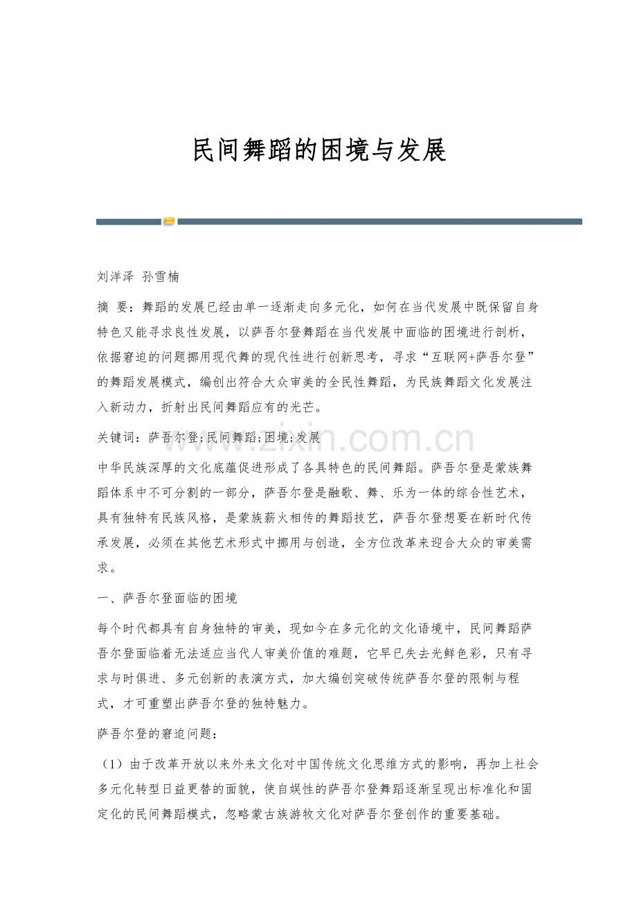 民间舞蹈的困境与发展.docx_第1页