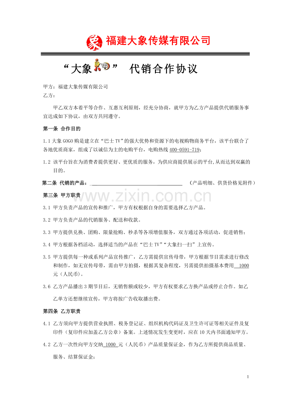 大象GOGO购(代销)合同修改版.doc_第1页
