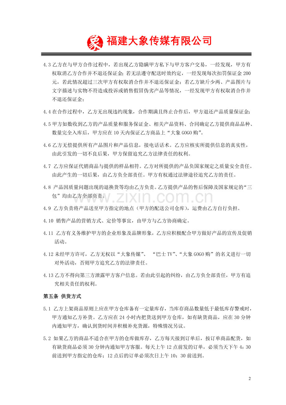 大象GOGO购(代销)合同修改版.doc_第2页