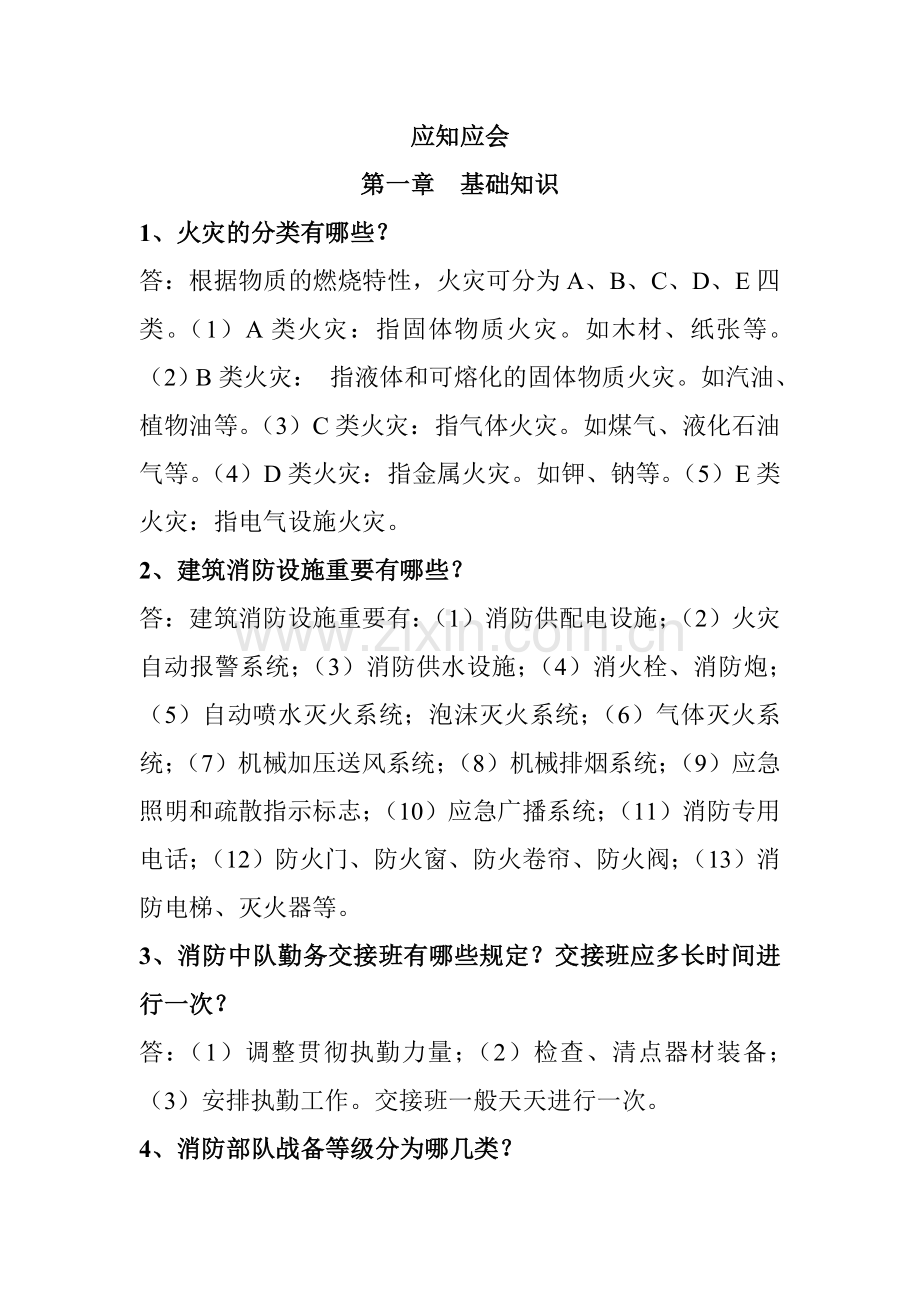 专职消防员应知应会手册.doc_第1页