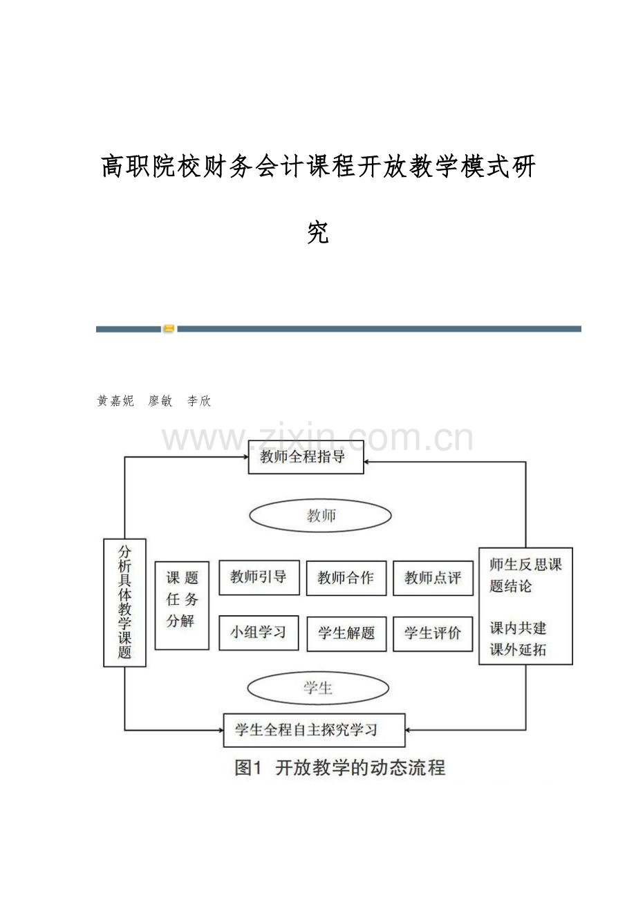 高职院校财务会计课程开放教学模式研究.docx_第1页