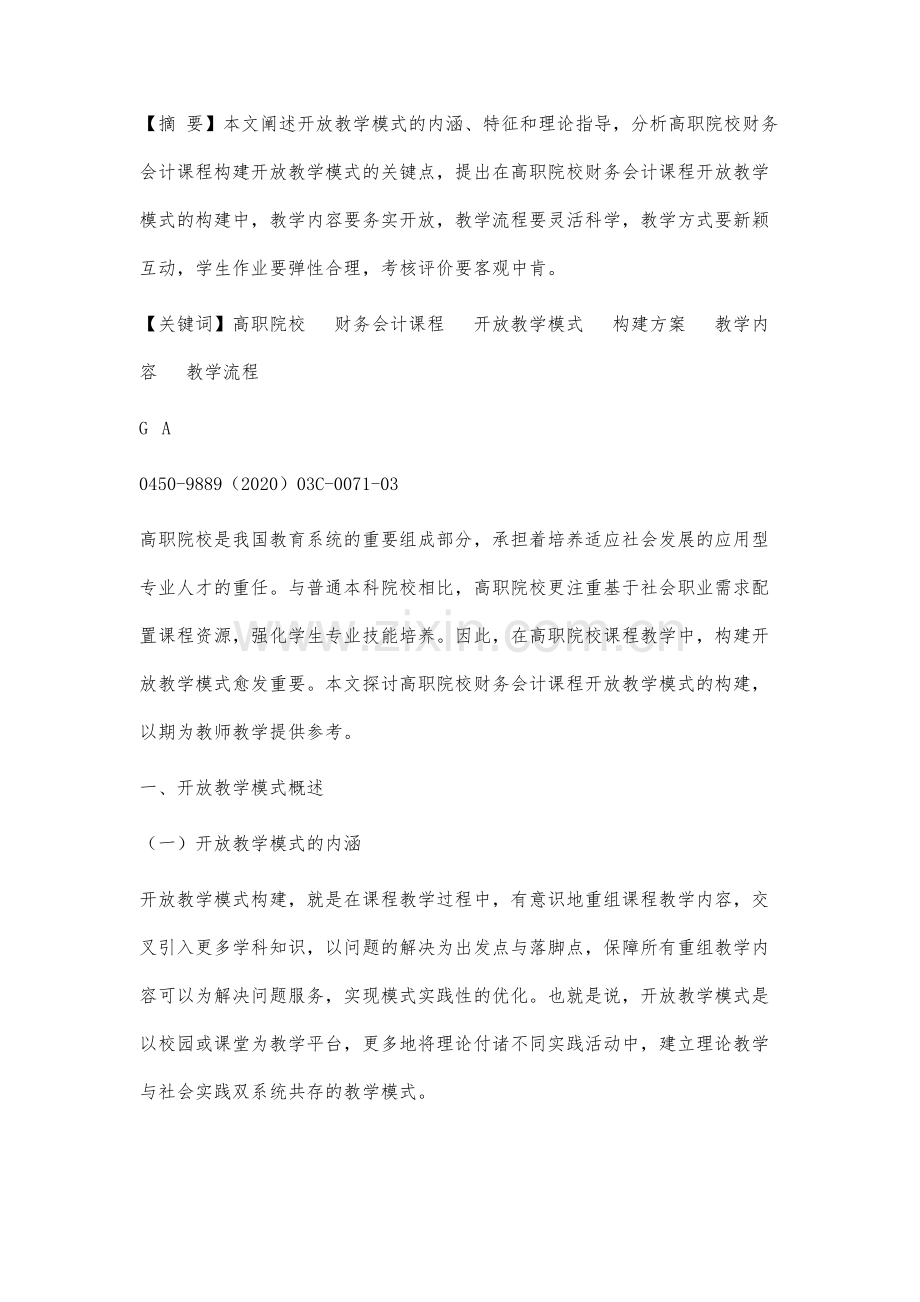 高职院校财务会计课程开放教学模式研究.docx_第2页