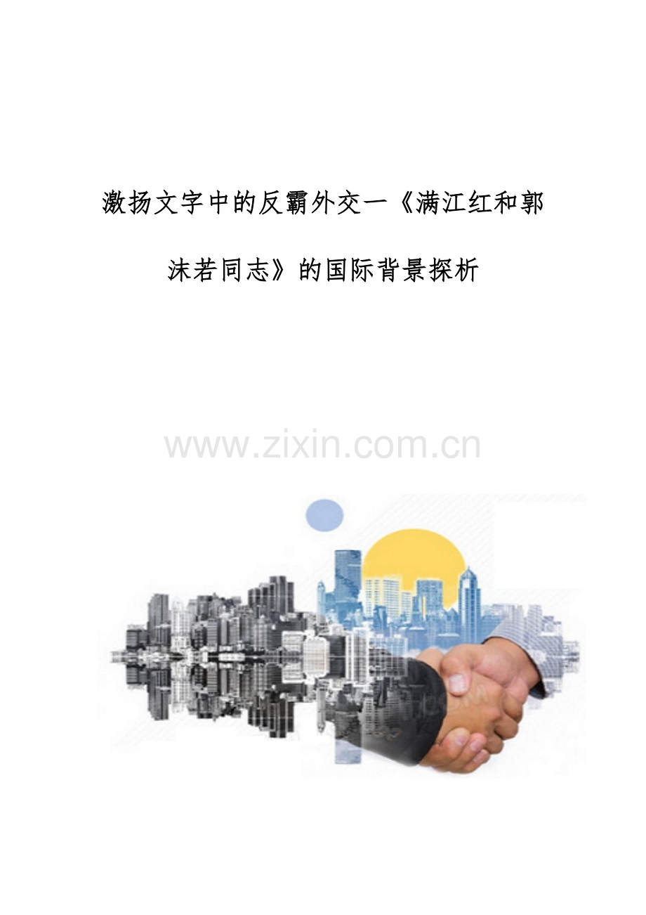 激扬文字中的反霸外交一《满江红和郭沫若同志》的国际背景探析.docx_第1页