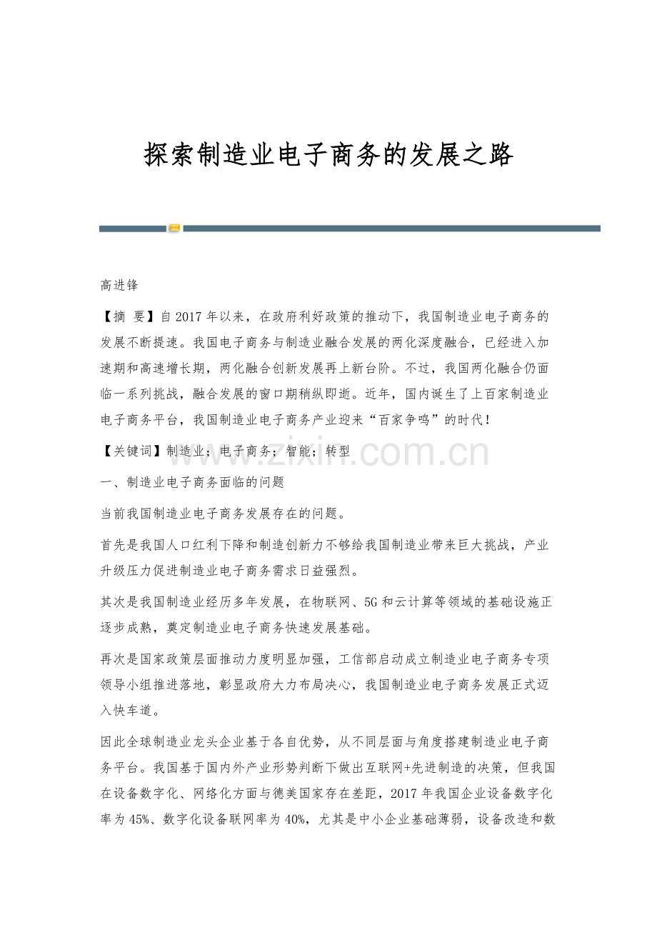 探索制造业电子商务的发展之路.docx_第1页