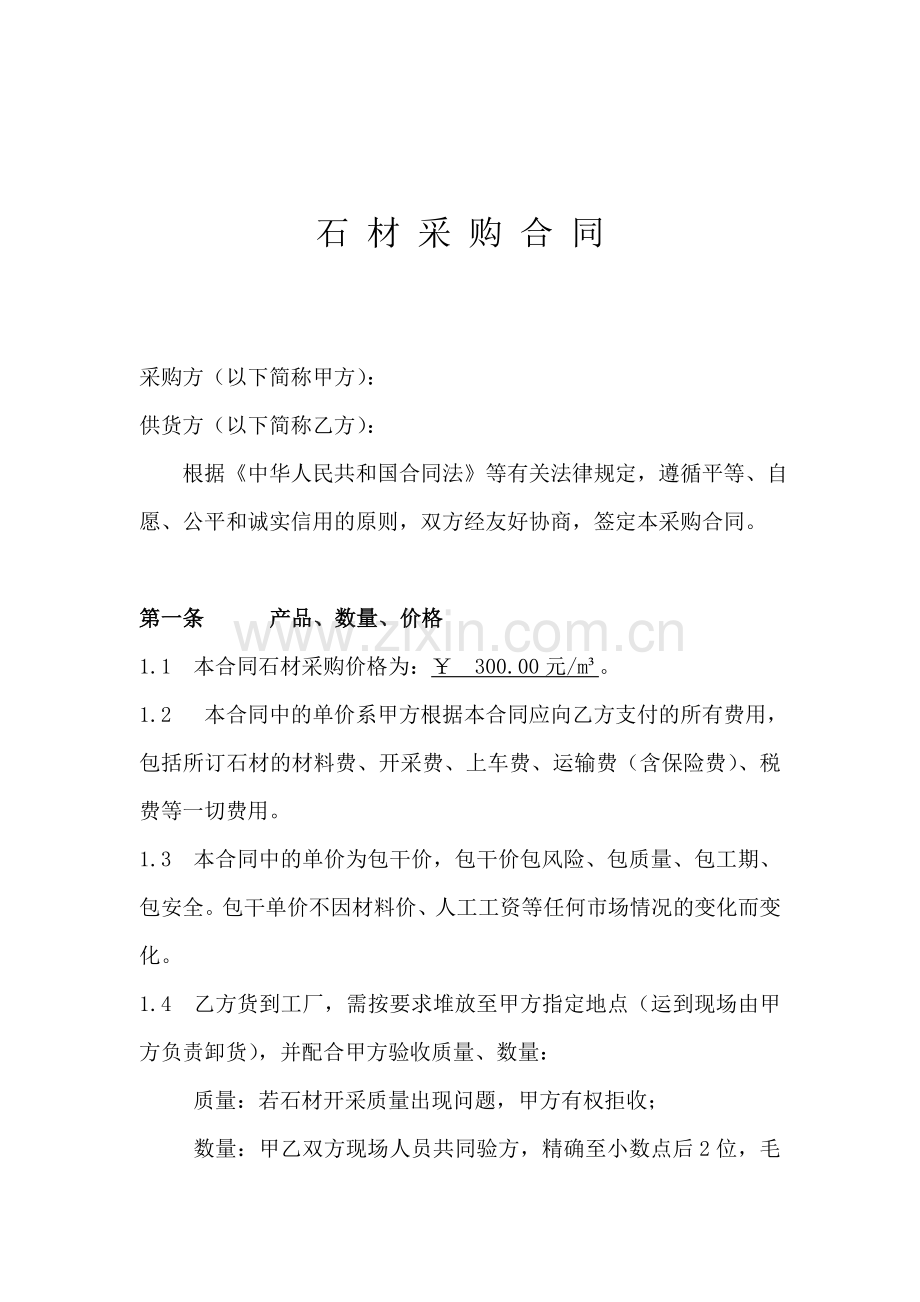 石材(毛石)采购合同.doc_第1页
