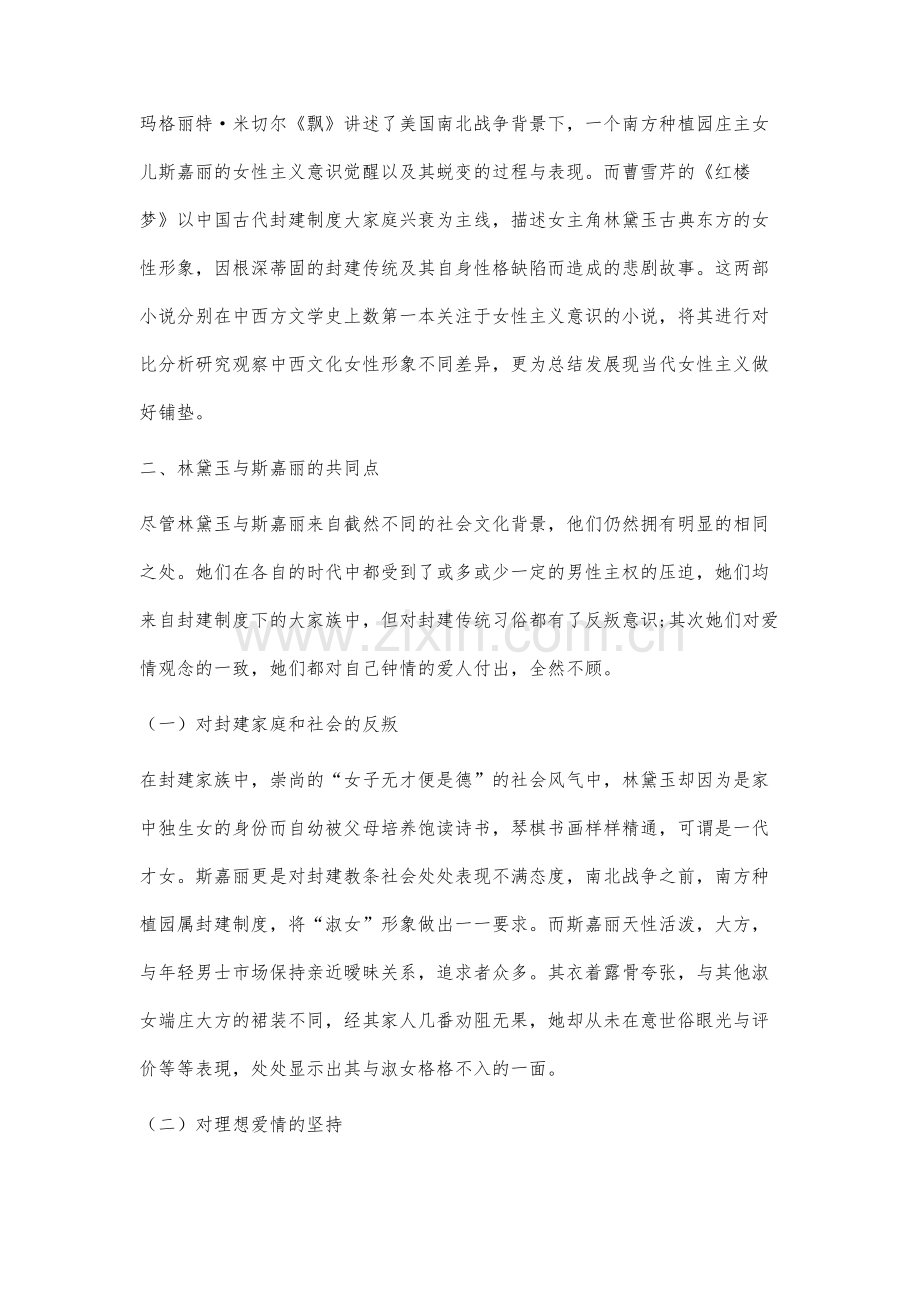 林黛玉与斯嘉丽女性形象对比分析.docx_第2页