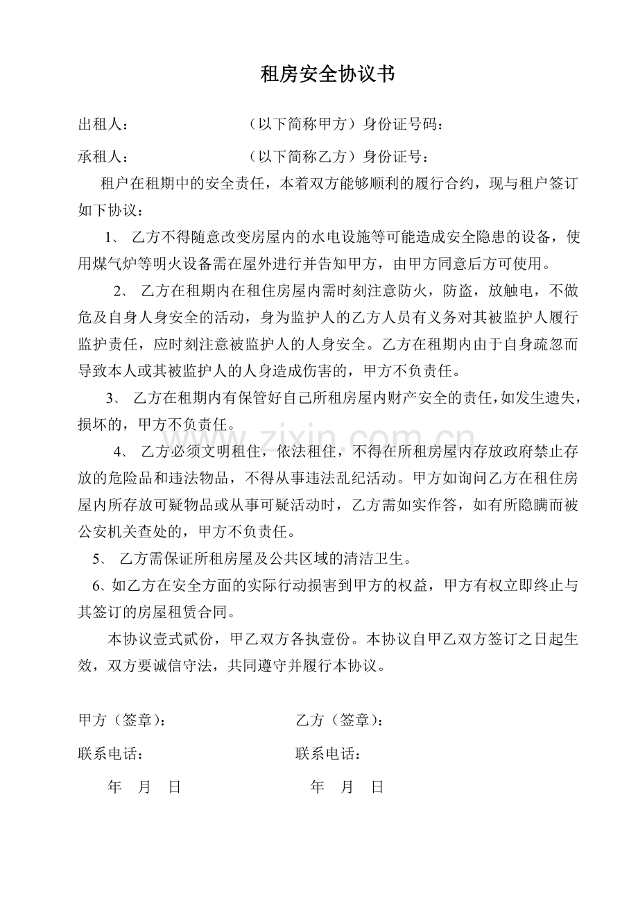 租房安全协议书.doc_第1页
