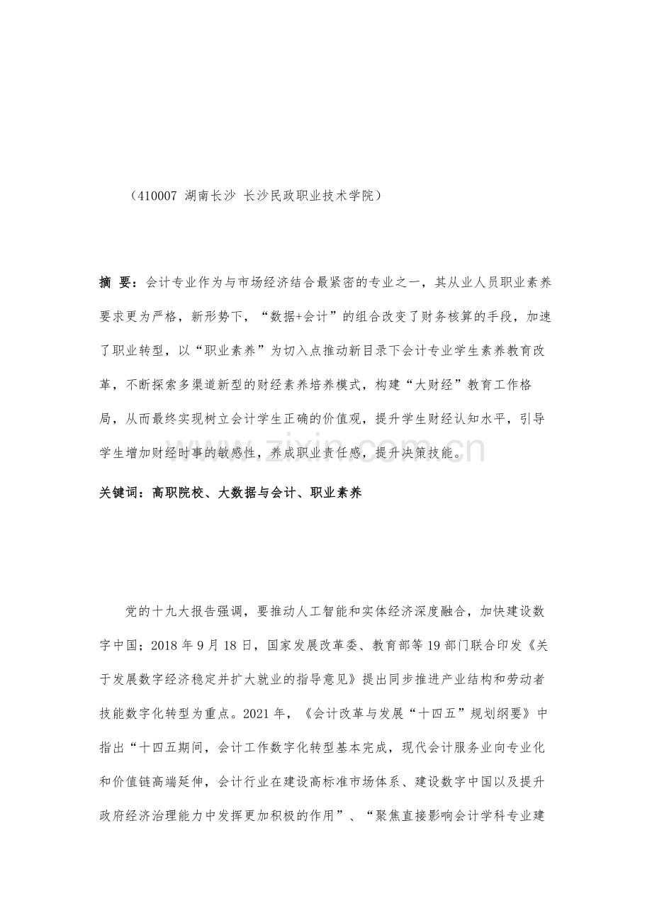 高职院校职业素养培养的实证研究-以长沙民政大数据与会计专业为例.docx_第2页