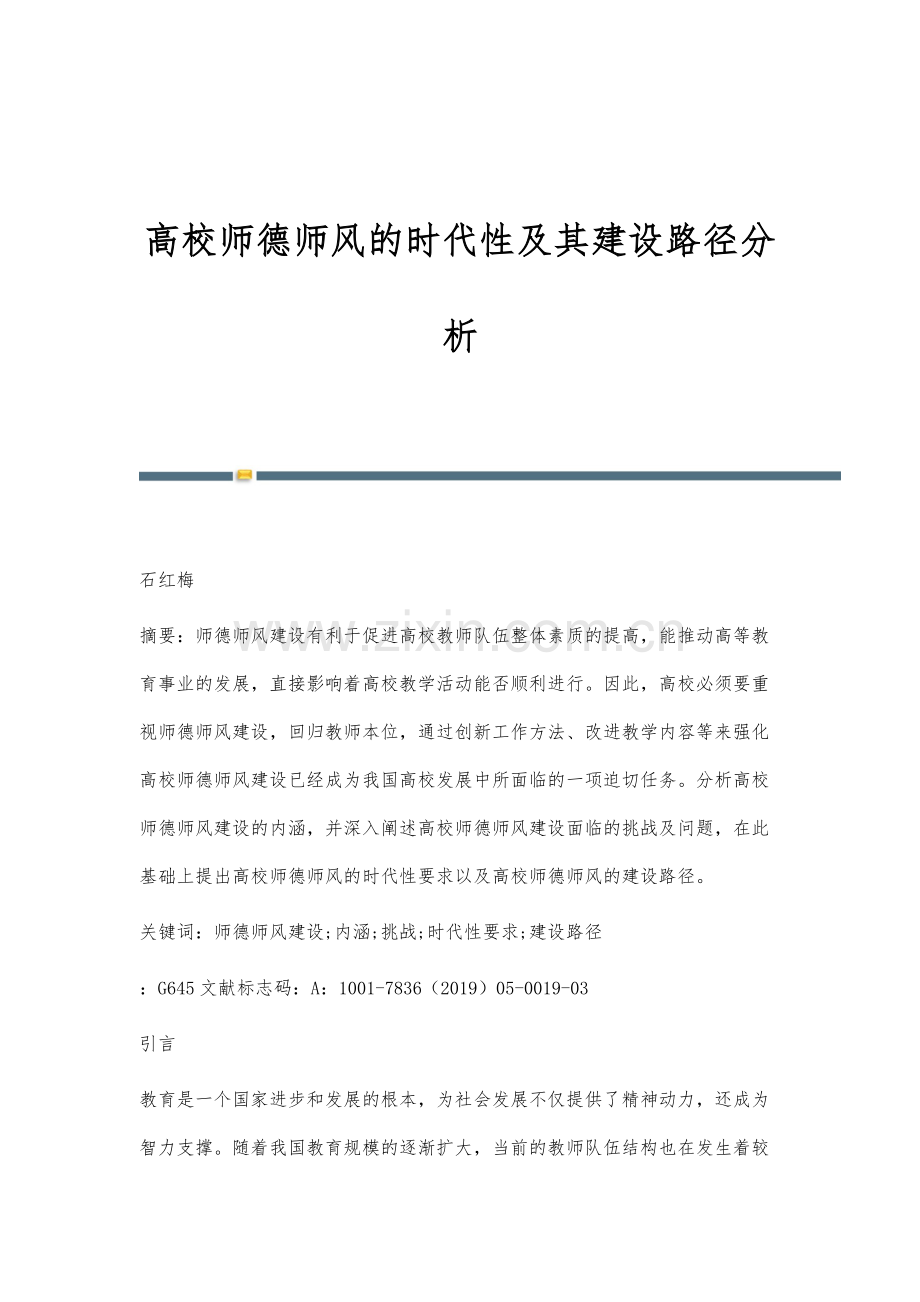 高校师德师风的时代性及其建设路径分析.docx_第1页