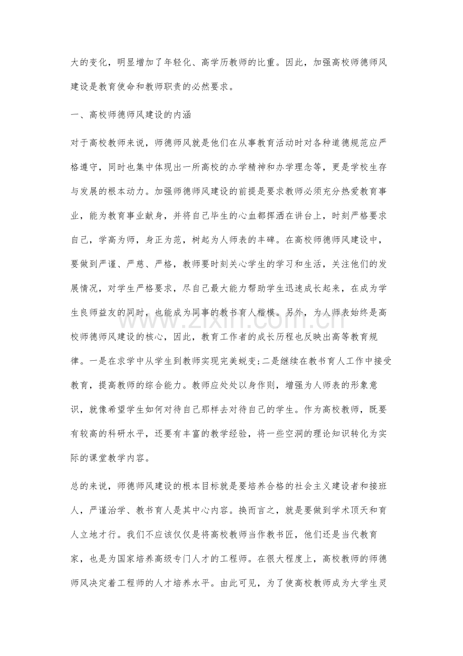 高校师德师风的时代性及其建设路径分析.docx_第2页