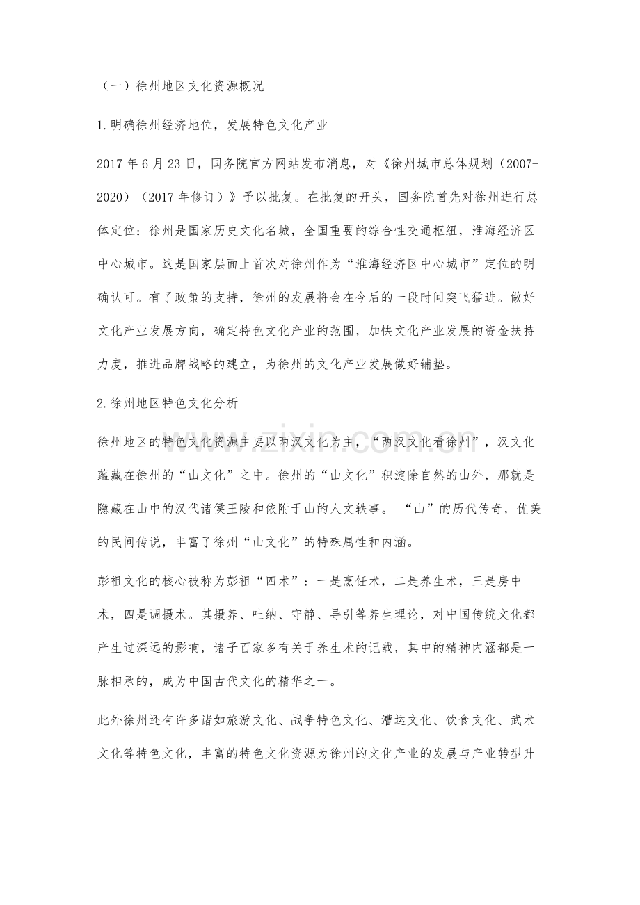 徐州特色文化资源开发与文化产业发展研究.docx_第2页