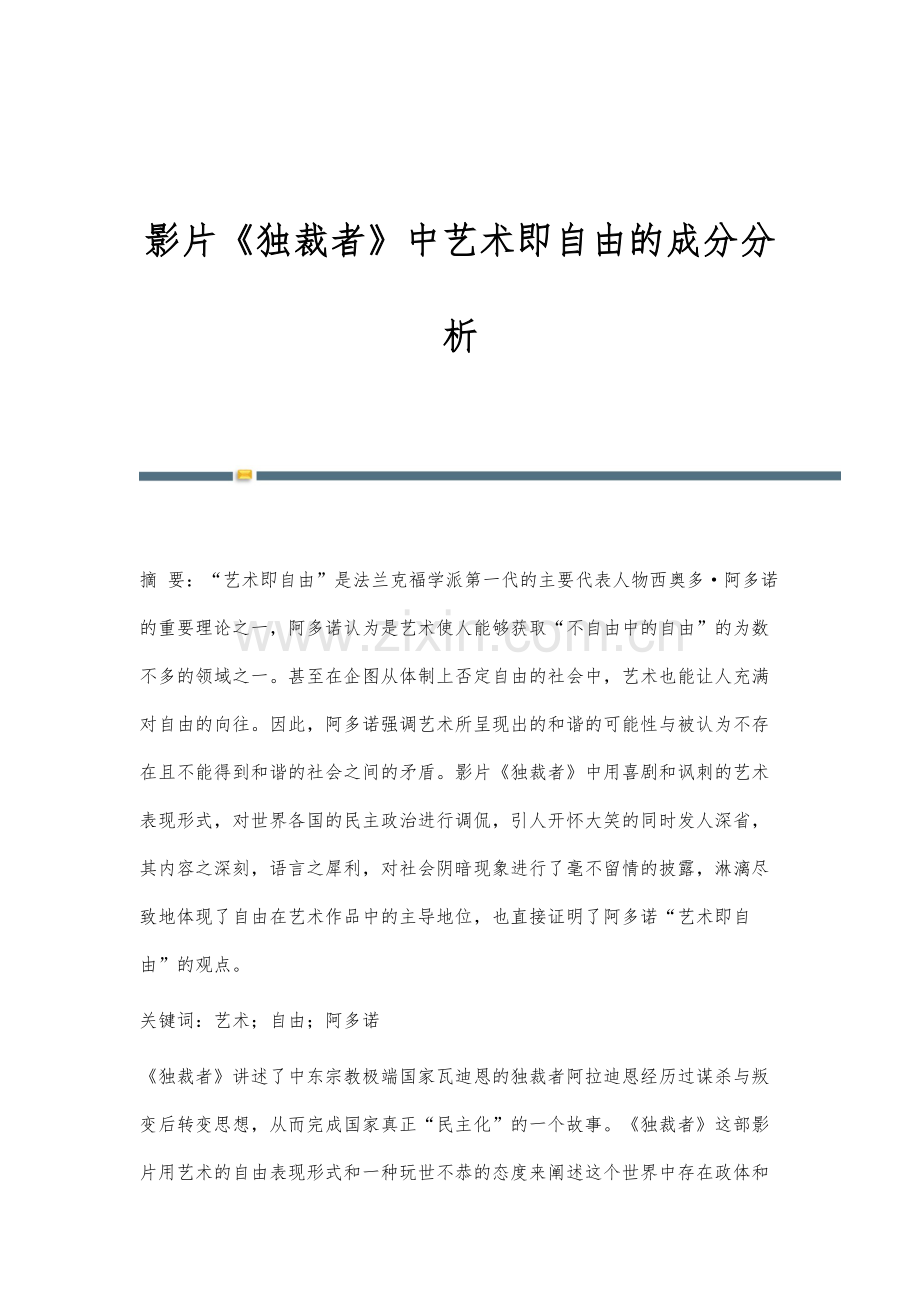 影片《独裁者》中艺术即自由的成分分析.docx_第1页