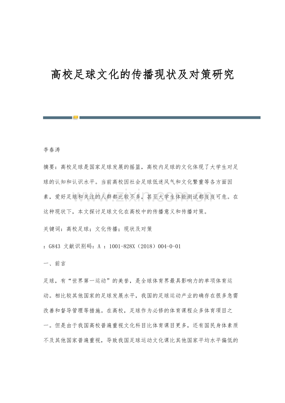 高校足球文化的传播现状及对策研究.docx_第1页