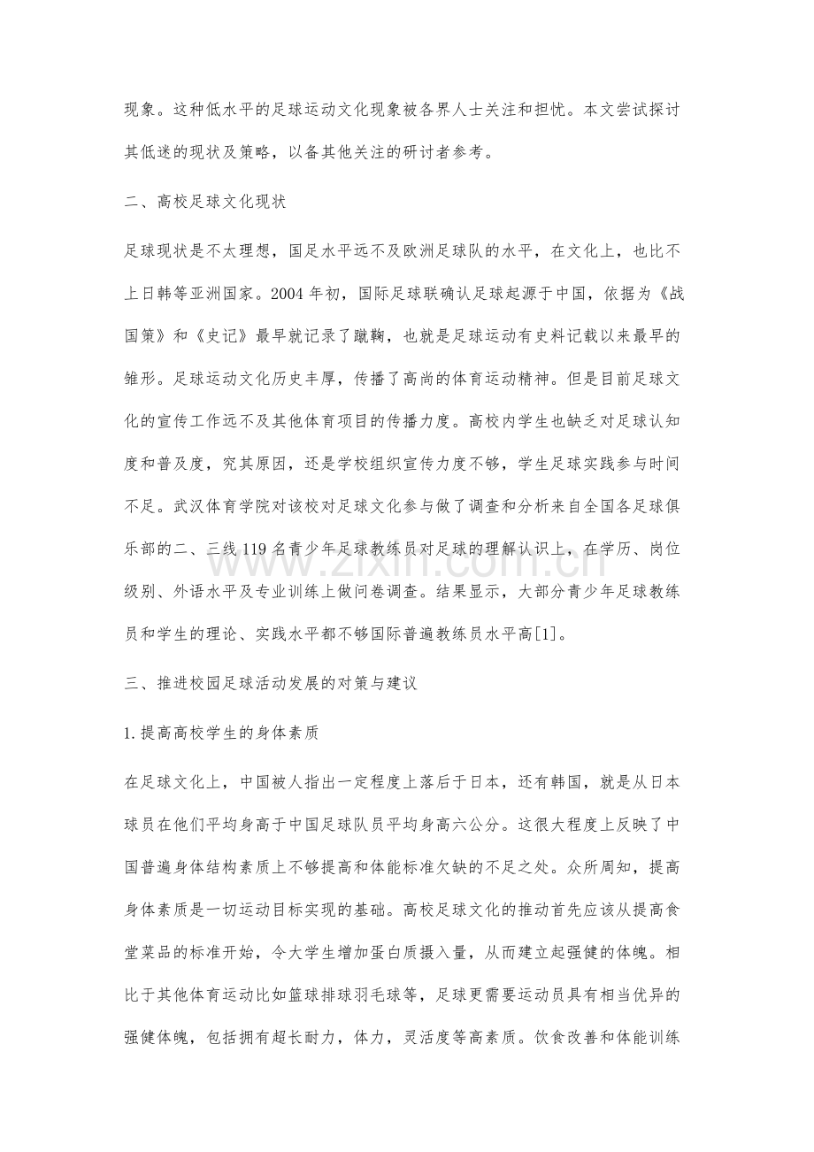 高校足球文化的传播现状及对策研究.docx_第2页