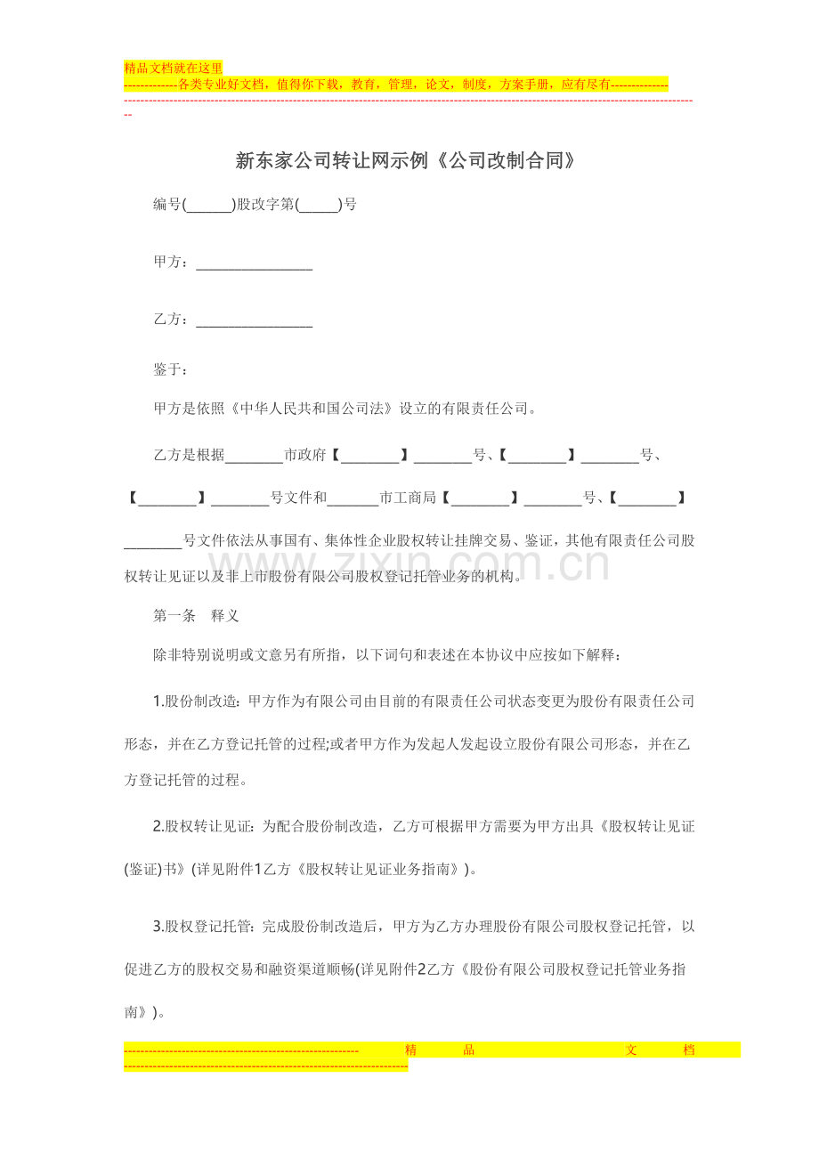 新东家公司转让网示例《公司改制合同》.doc_第1页