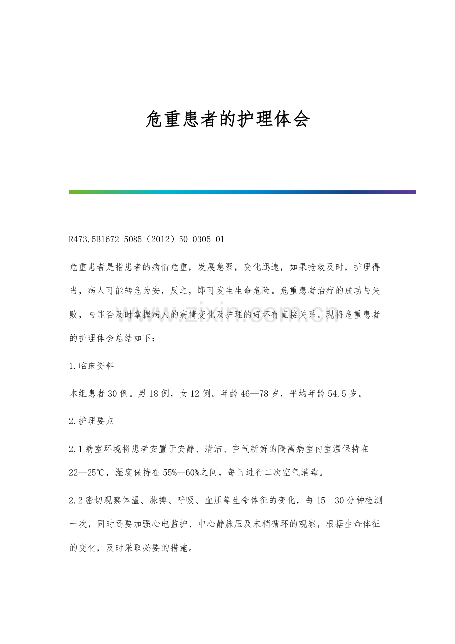 危重患者的护理体会.docx_第1页