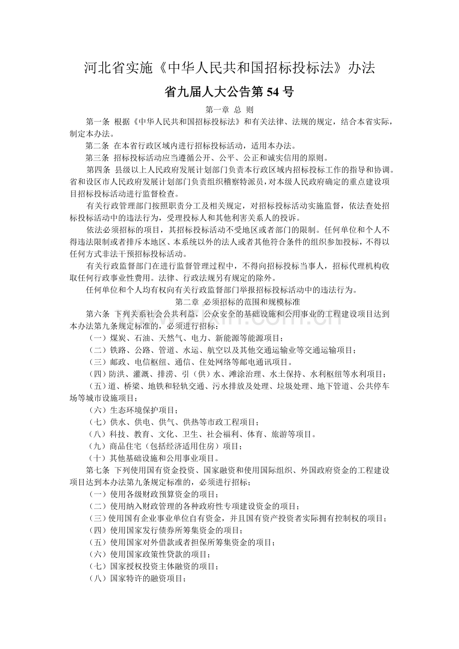 河北省实施招投标法办法.doc_第1页