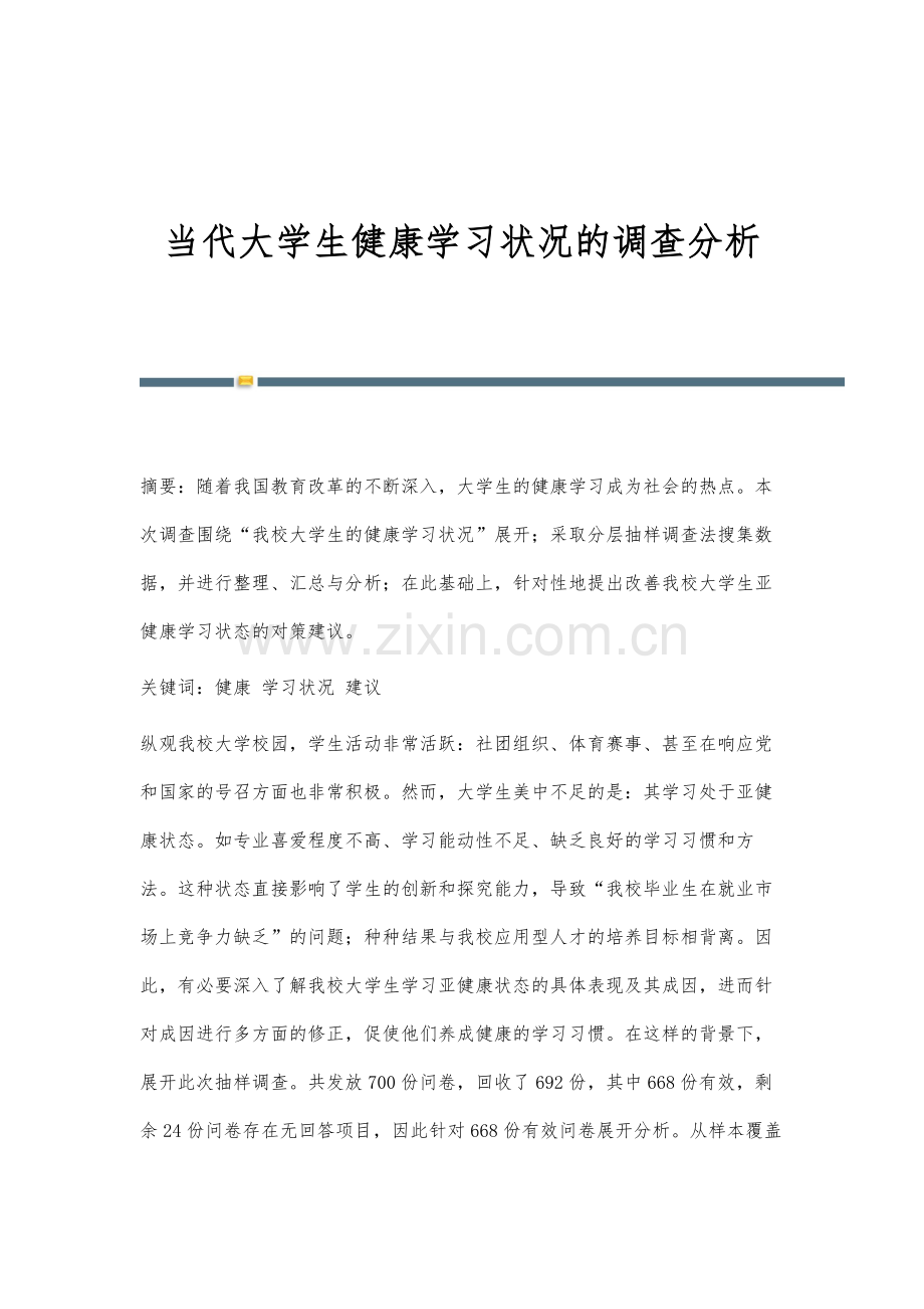 当代大学生健康学习状况的调查分析.docx_第1页
