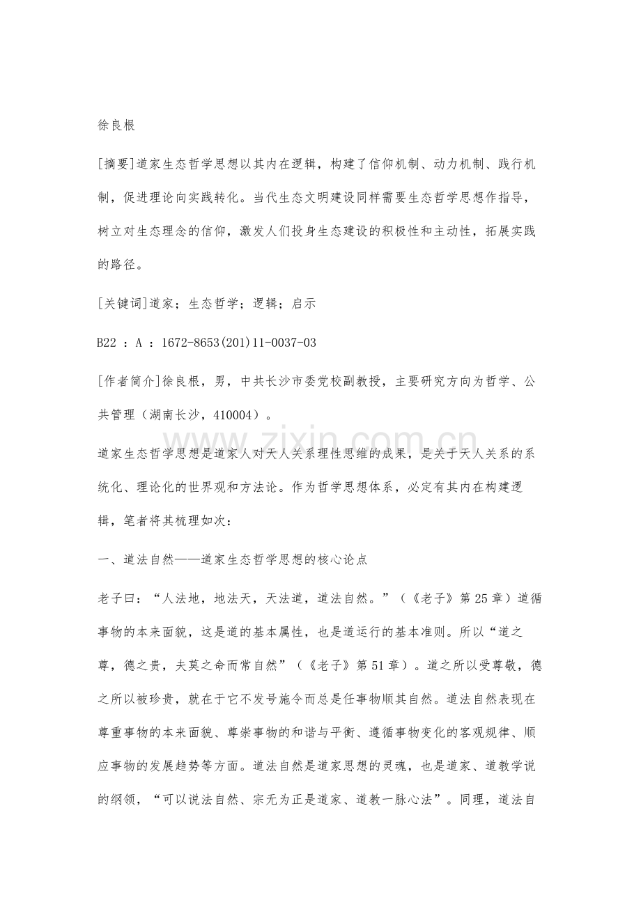 道家生态哲学思想的构建逻辑探析.docx_第2页