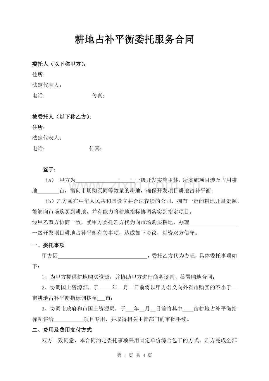 购买耕地占补指标的咨询服务协议.docx_第1页