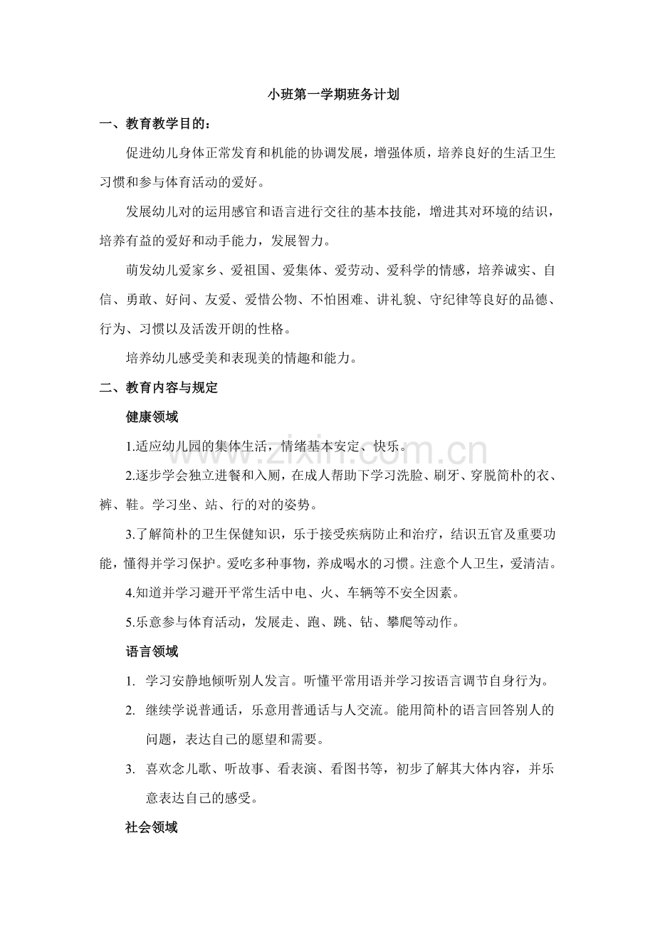 小班第一学期教学目标及内容.doc_第1页
