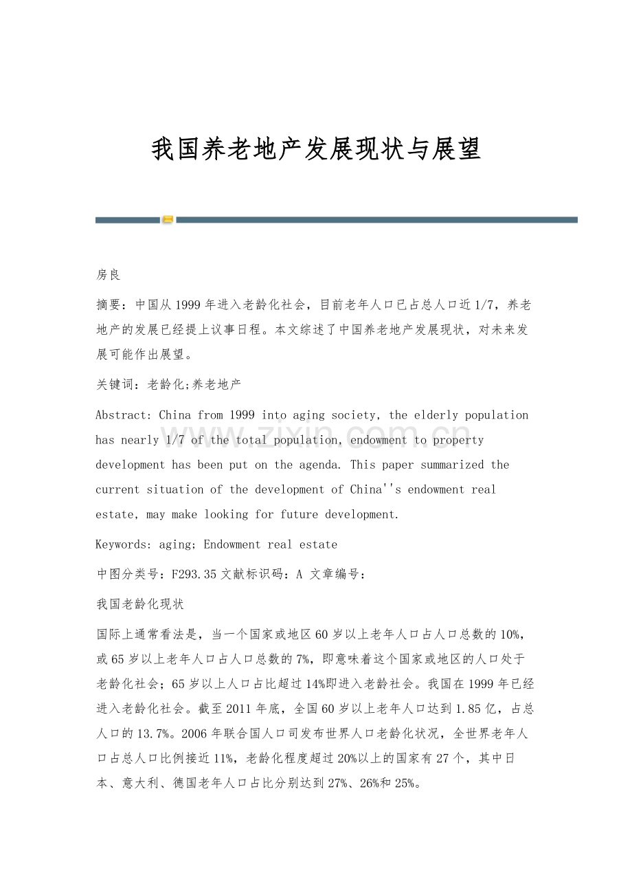 我国养老地产发展现状与展望.docx_第1页