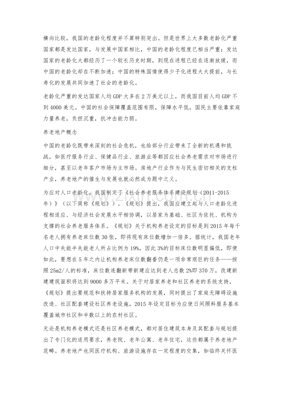 我国养老地产发展现状与展望.docx_第2页