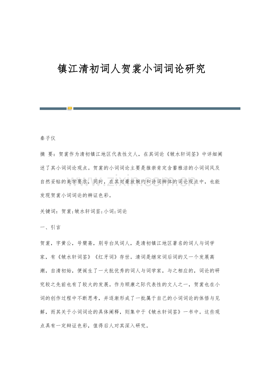 镇江清初词人贺裳小词词论研究.docx_第1页