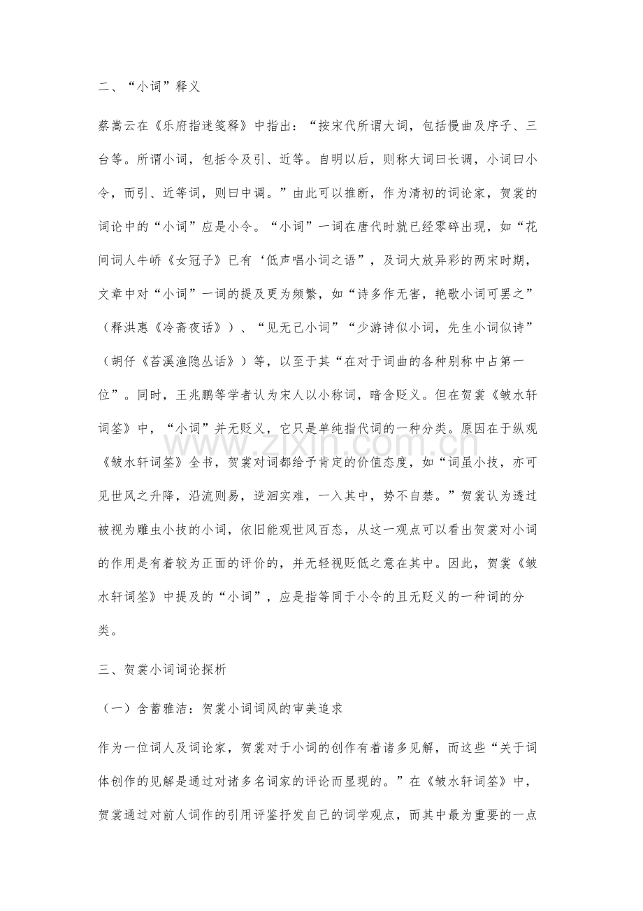 镇江清初词人贺裳小词词论研究.docx_第2页