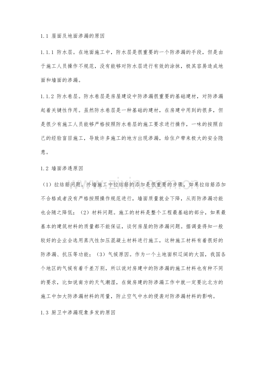 房建施工中防渗漏施工技术的应用分析-1.docx_第2页