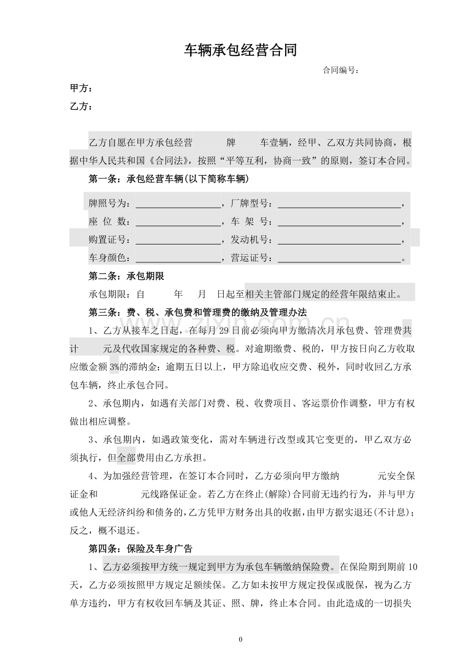 车辆承包经营合同070508.doc_第1页