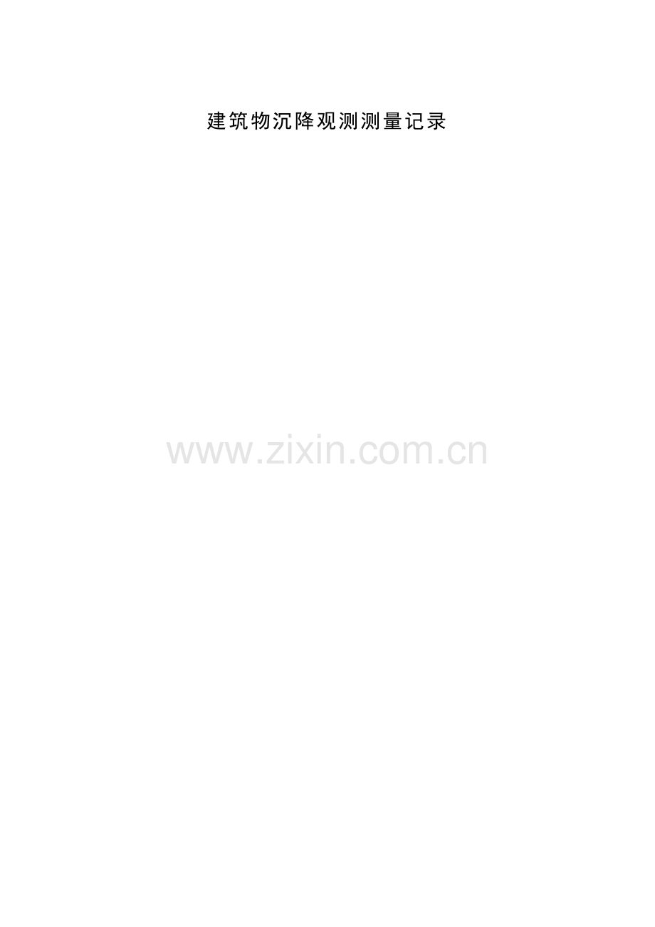 沉降观测记录表样本.doc_第1页