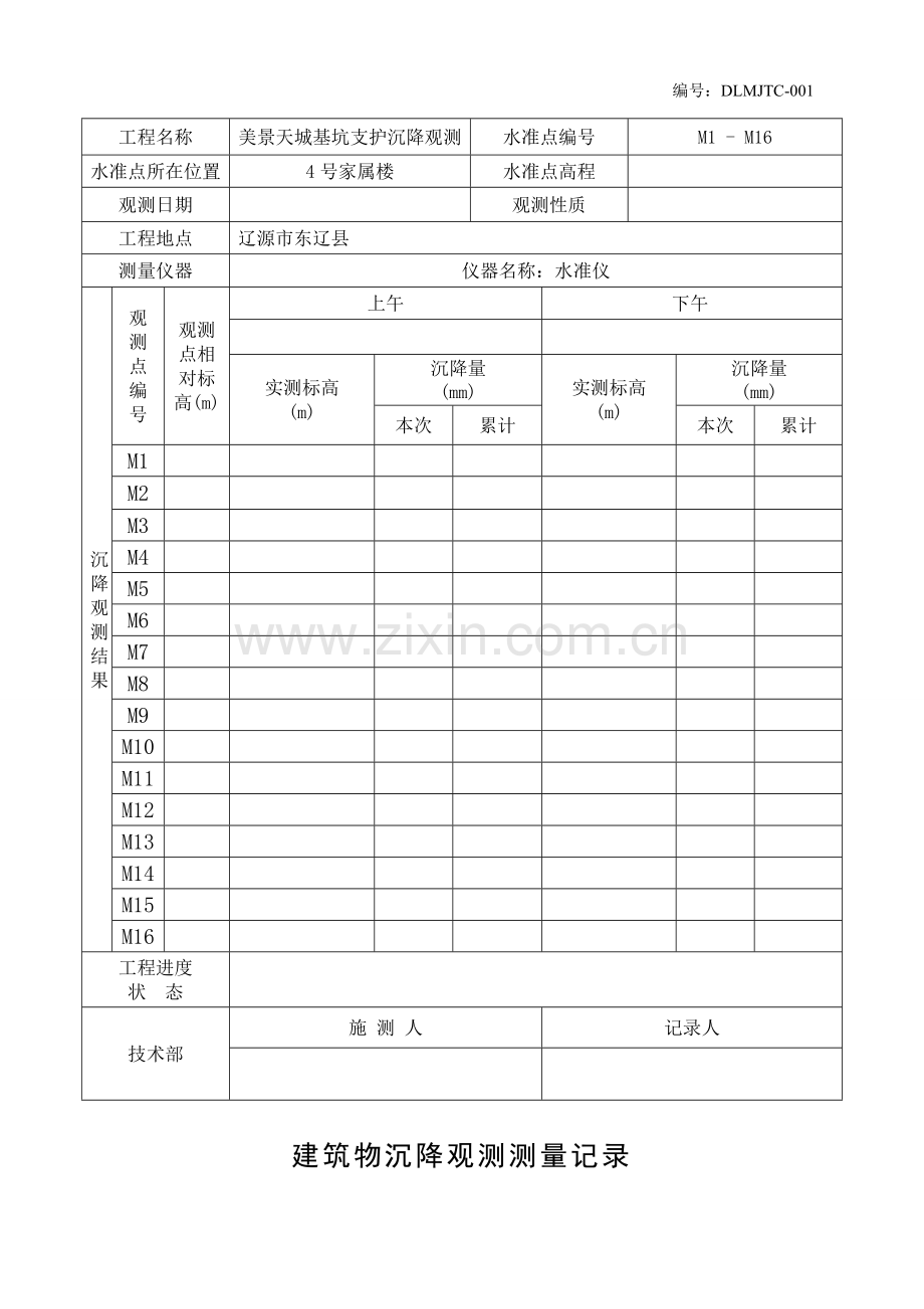 沉降观测记录表样本.doc_第2页