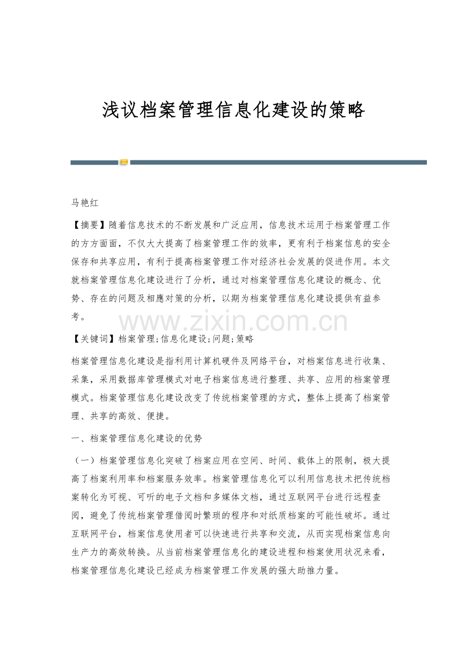 浅议档案管理信息化建设的策略.docx_第1页
