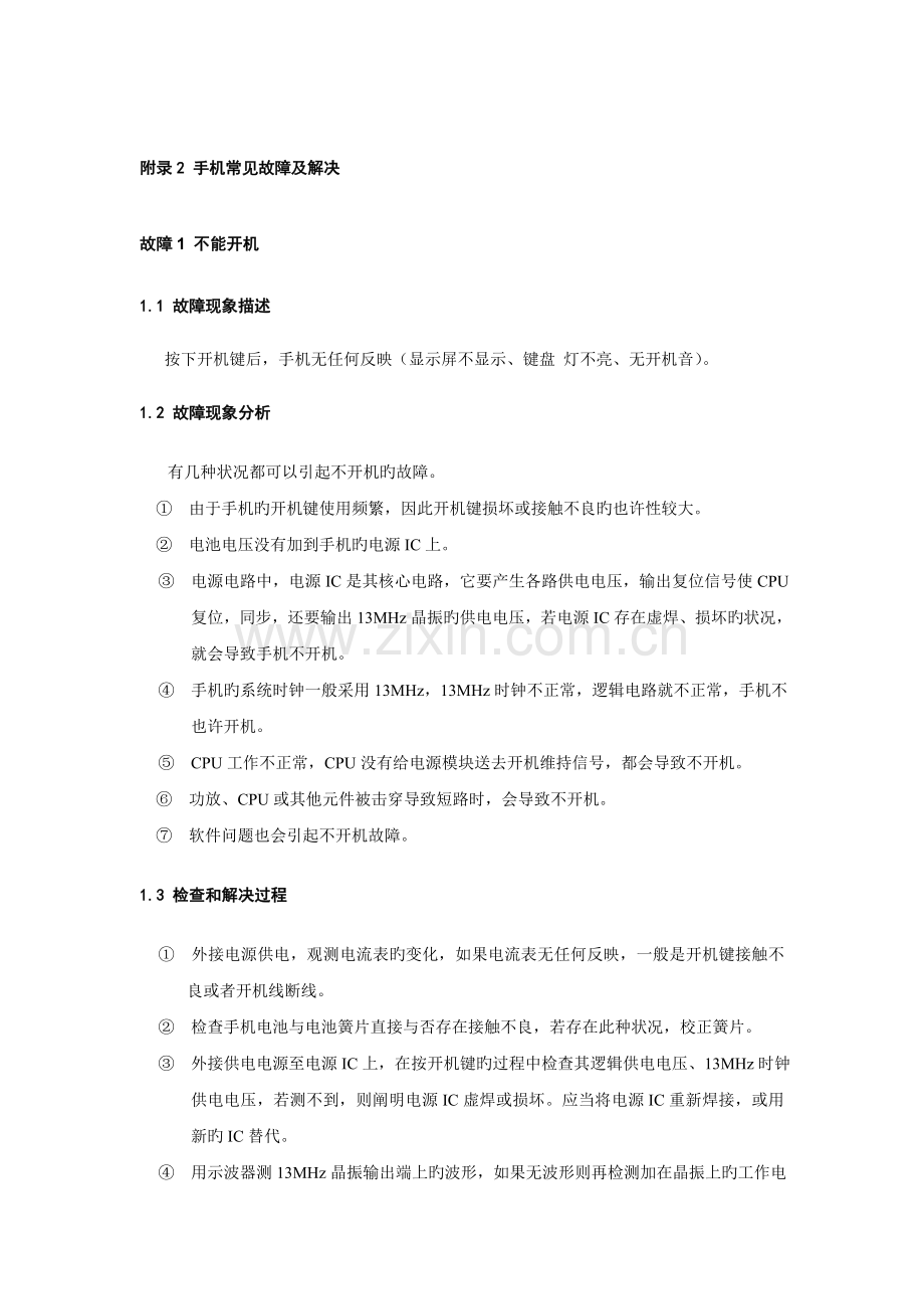 手机常见故障及其检测维修过程.doc_第1页