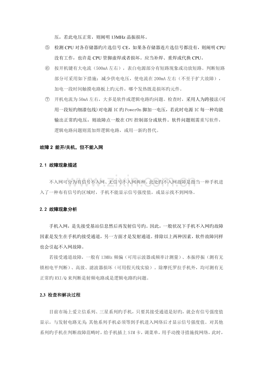 手机常见故障及其检测维修过程.doc_第2页