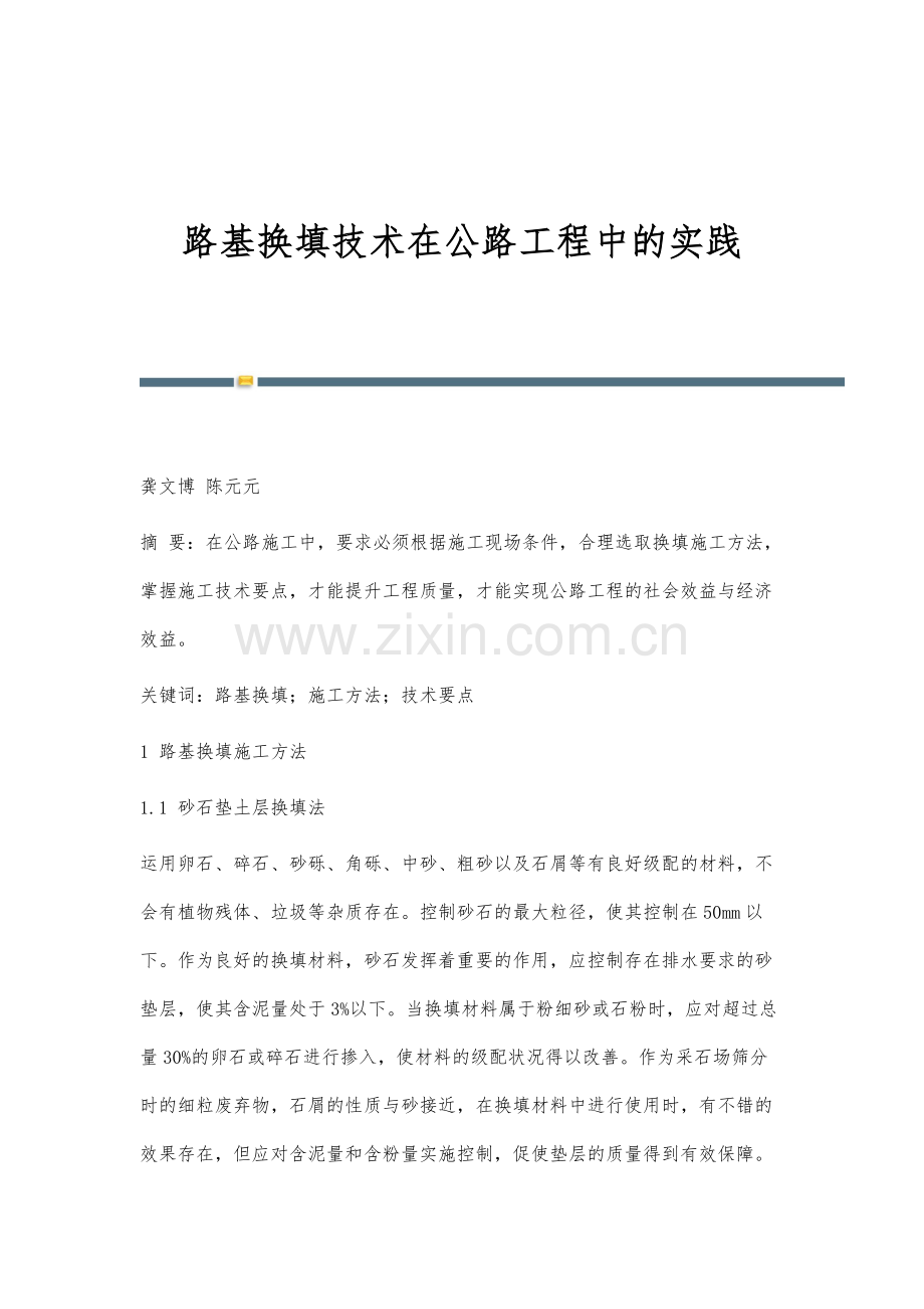 路基换填技术在公路工程中的实践.docx_第1页