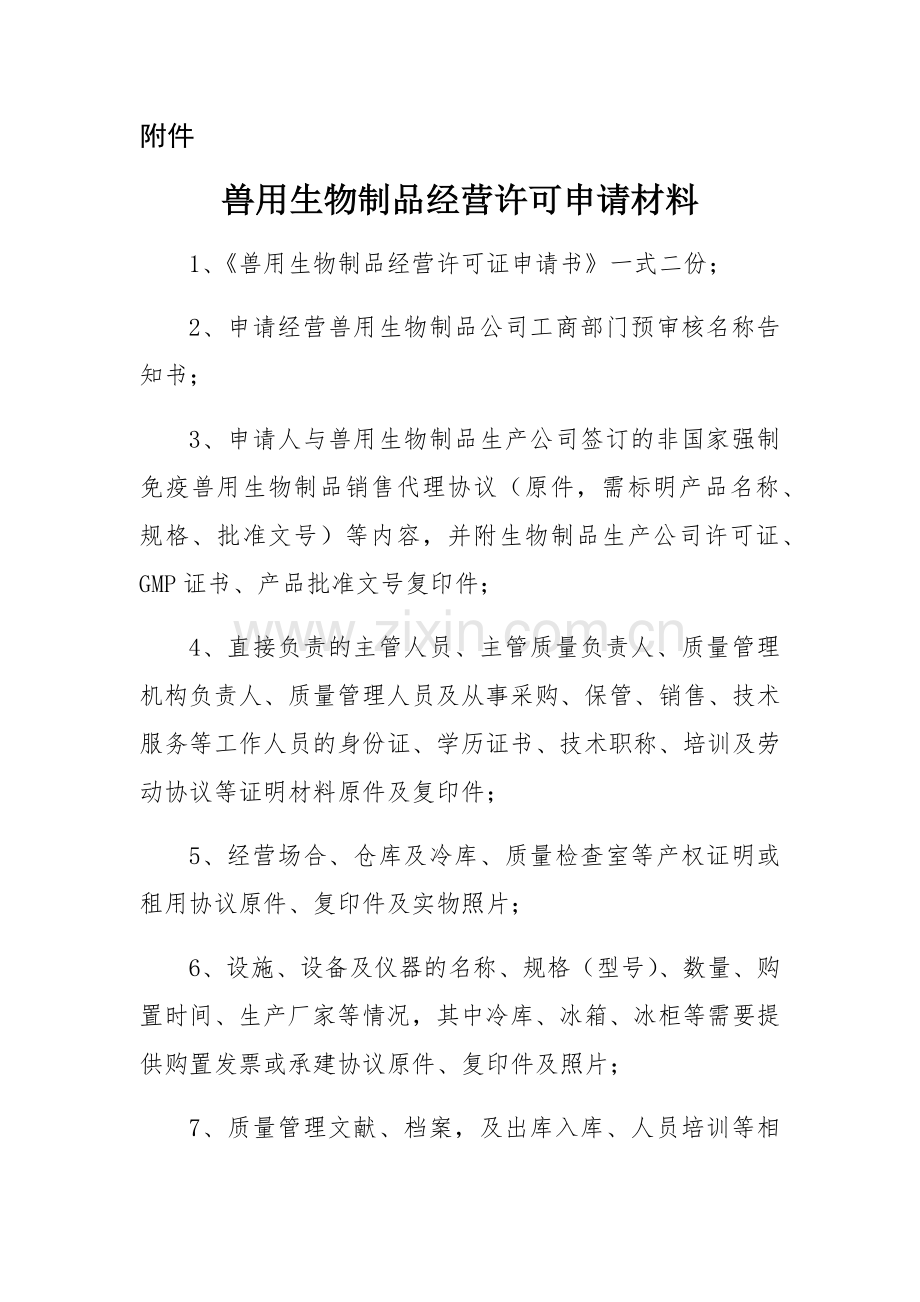 兽用生物制品经营许可申请材料及申请表.doc_第1页