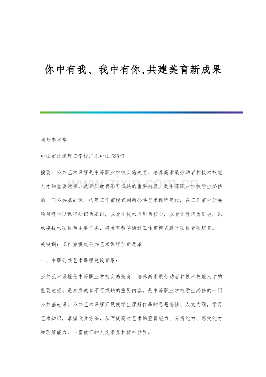 你中有我、我中有你-共建美育新成果.docx_第1页