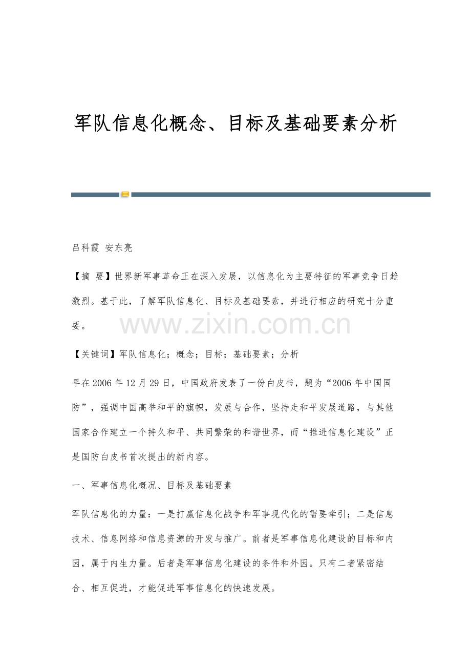 军队信息化概念、目标及基础要素分析.docx_第1页