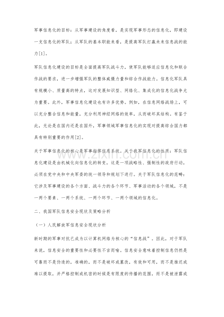 军队信息化概念、目标及基础要素分析.docx_第2页