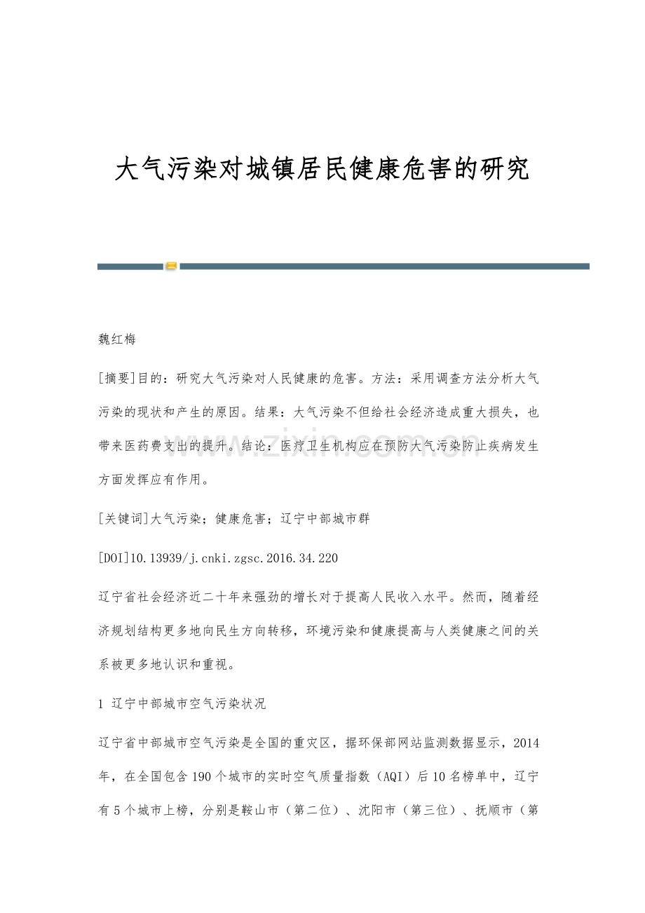 大气污染对城镇居民健康危害的研究.docx_第1页