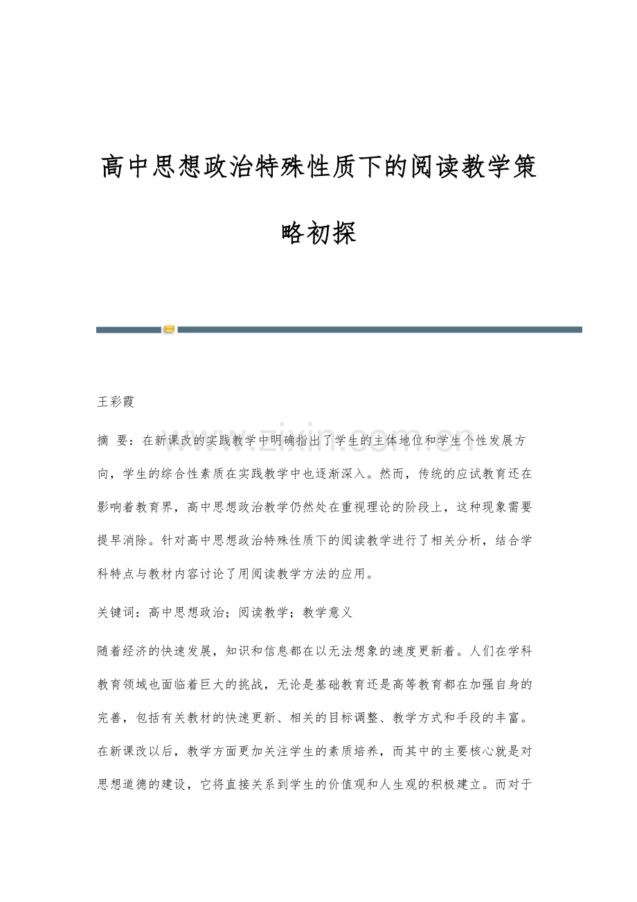 高中思想政治特殊性质下的阅读教学策略初探.docx_第1页
