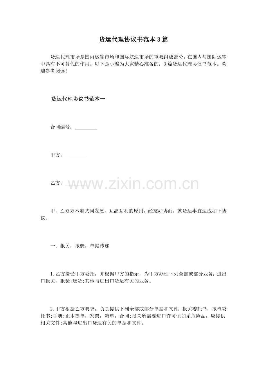 货运代理协议书范本3篇.doc_第1页