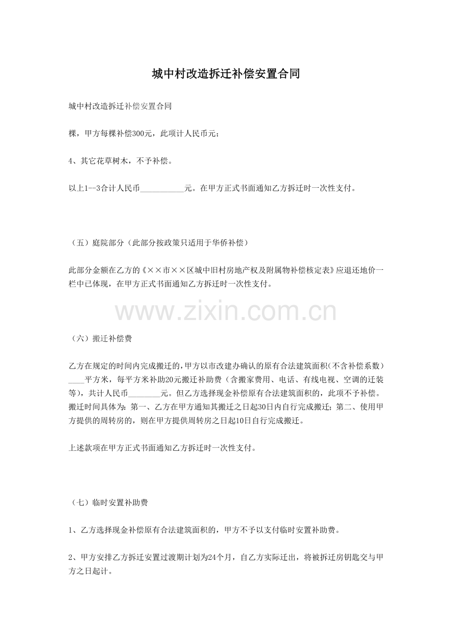 城中村改造拆迁补偿安置合同.doc_第1页