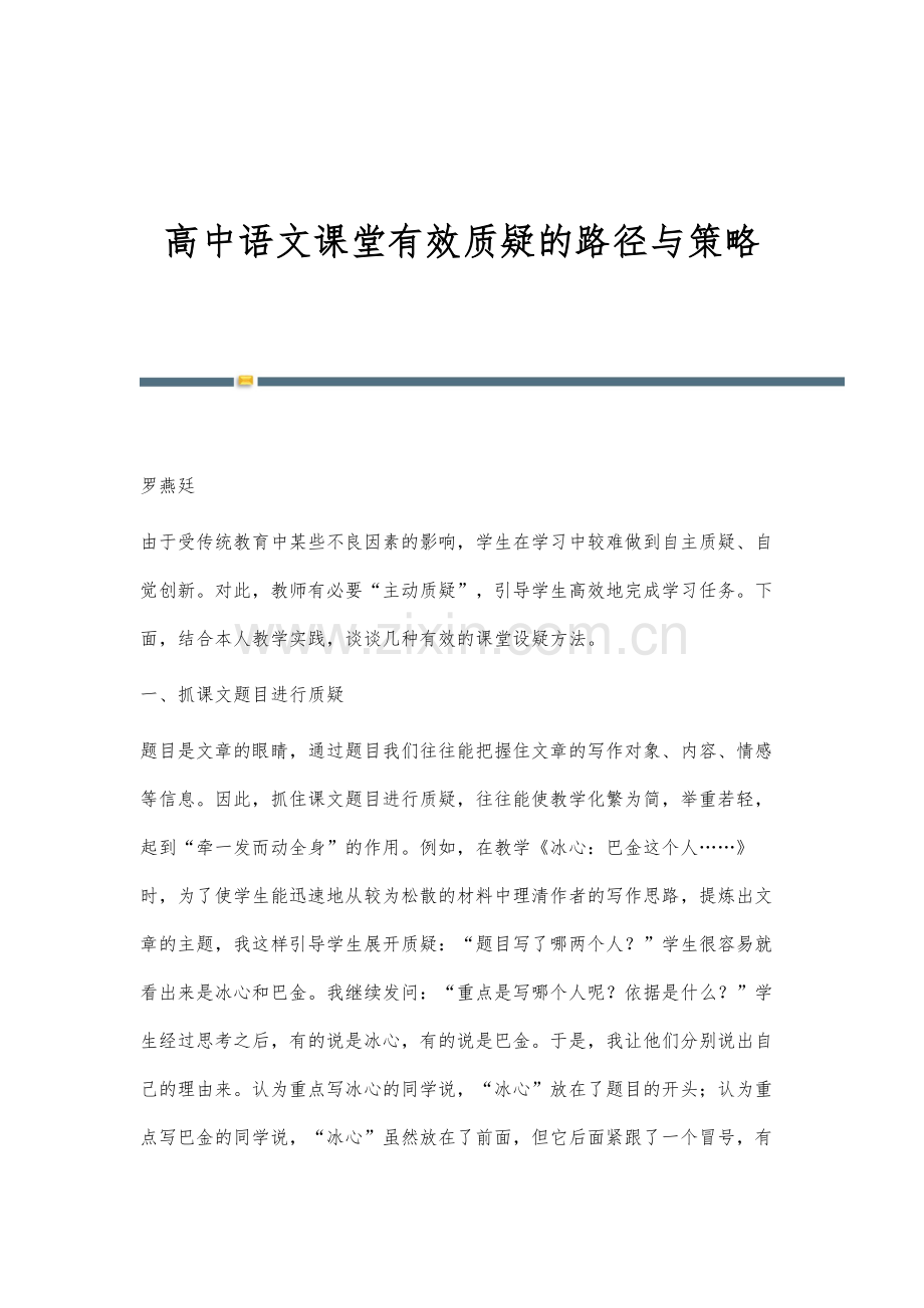高中语文课堂有效质疑的路径与策略.docx_第1页