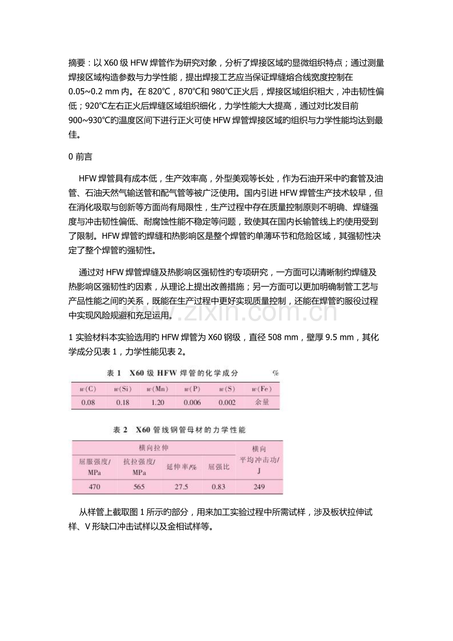 HFW焊缝组织结构对强韧性的影响.doc_第1页